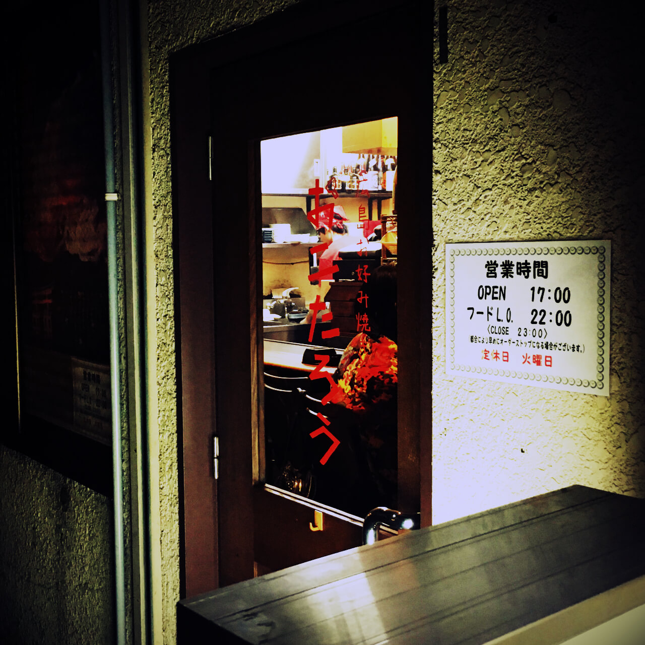 都内にはまだまだ少ないカウンター越しで広島のお好み焼きを食す。亀有の広島お好み焼き「おこたろう」。 | bbp